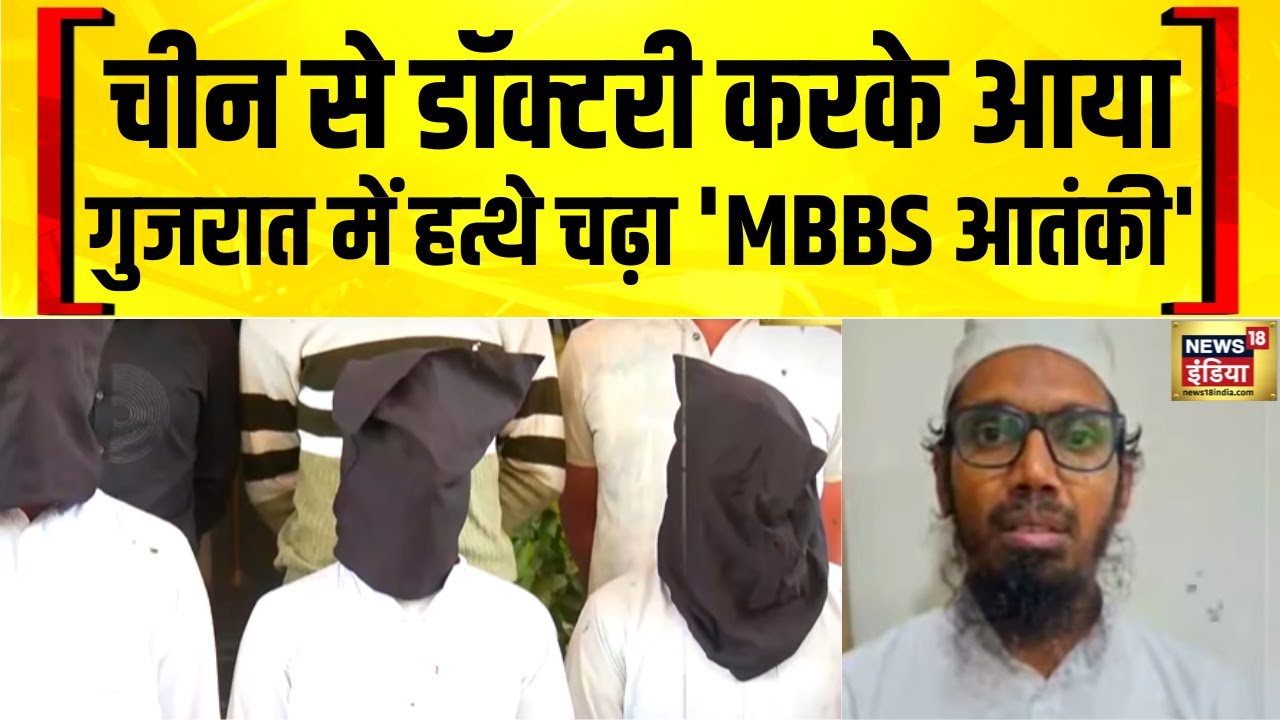 'जहर' से तबाही की साजिश नाकाम, 'MBBS आतंकी' ने उगला राज! ISKP | Terror  News | Gujarat News