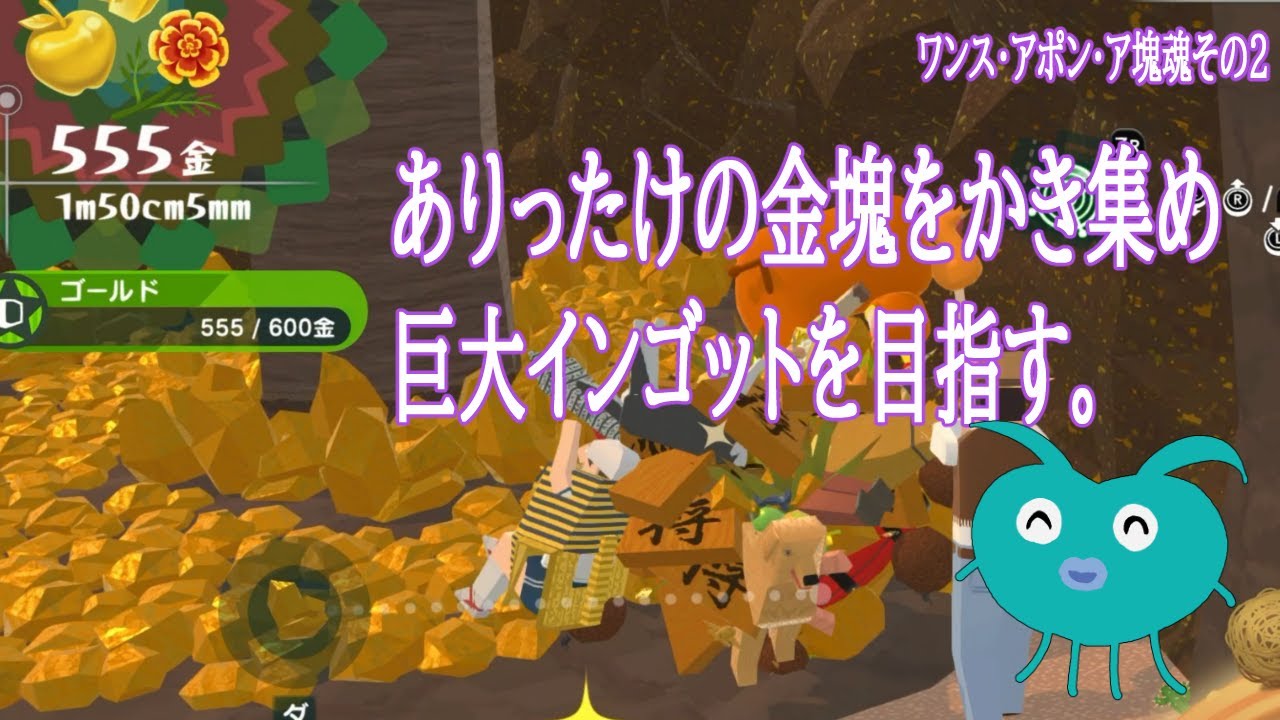 【ワンス・アポン・ア塊魂】待ってましたの完全新作を遊ぶ！その２
