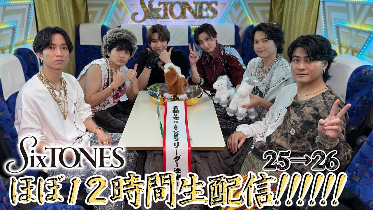SixTONES【超大型生配信2025→26】大晦日…ほぼ12時間やります✨