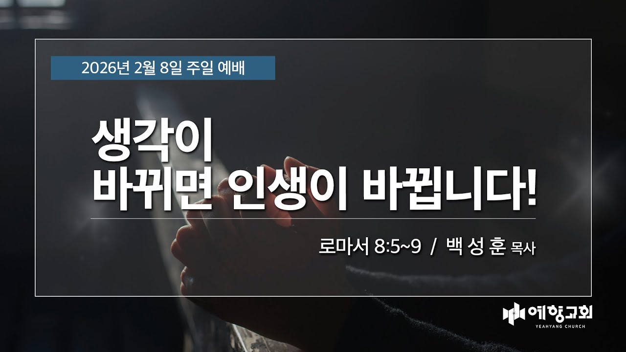 예향교회 I 주일 2부 예배(26.2.8) I '생각이 바뀌면 인생이 바뀝니다!' |로마서8:5-9 I 백성훈 담임목사