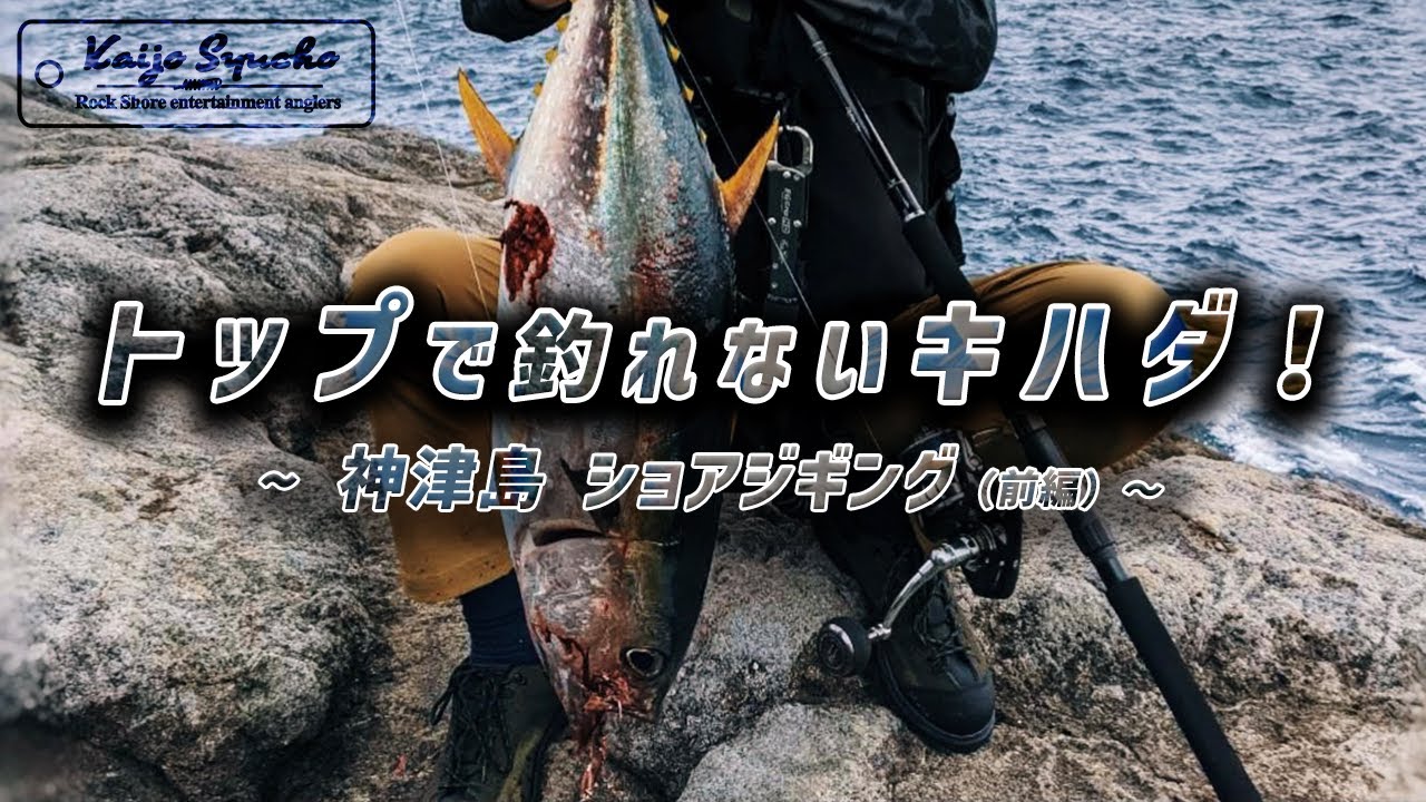 神津島のキハダマグロを撃投ジグで攻略する。