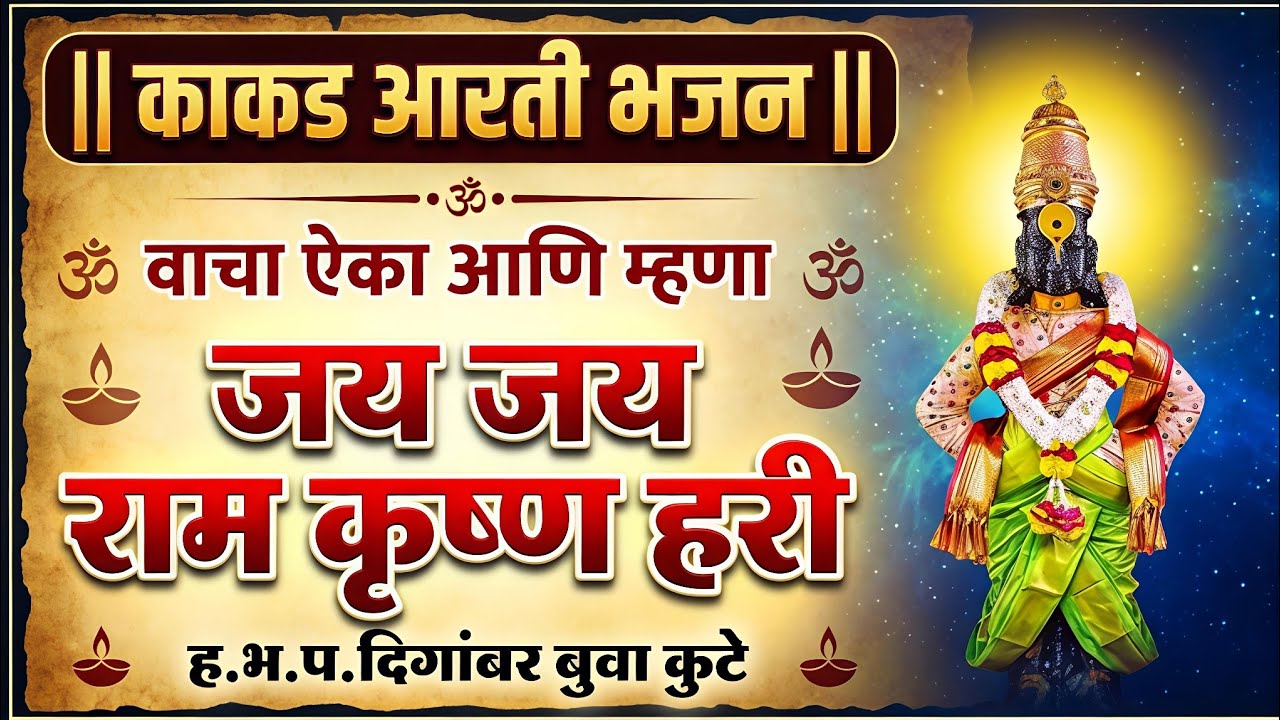 काकड आरती भजन | वाचा ऐका आणि म्हणा | डिंगाबर बुवा कुटे.