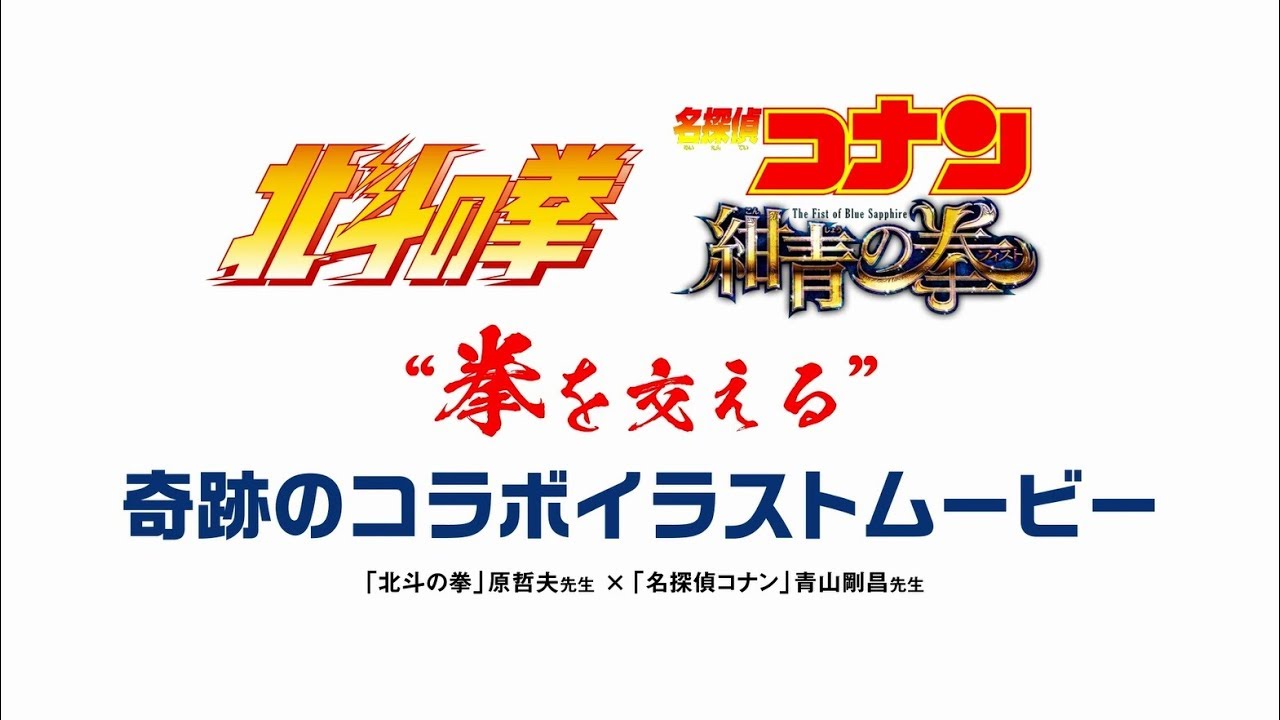 青山剛昌先生×原哲夫先生 コラボイラスト メイキングムービー