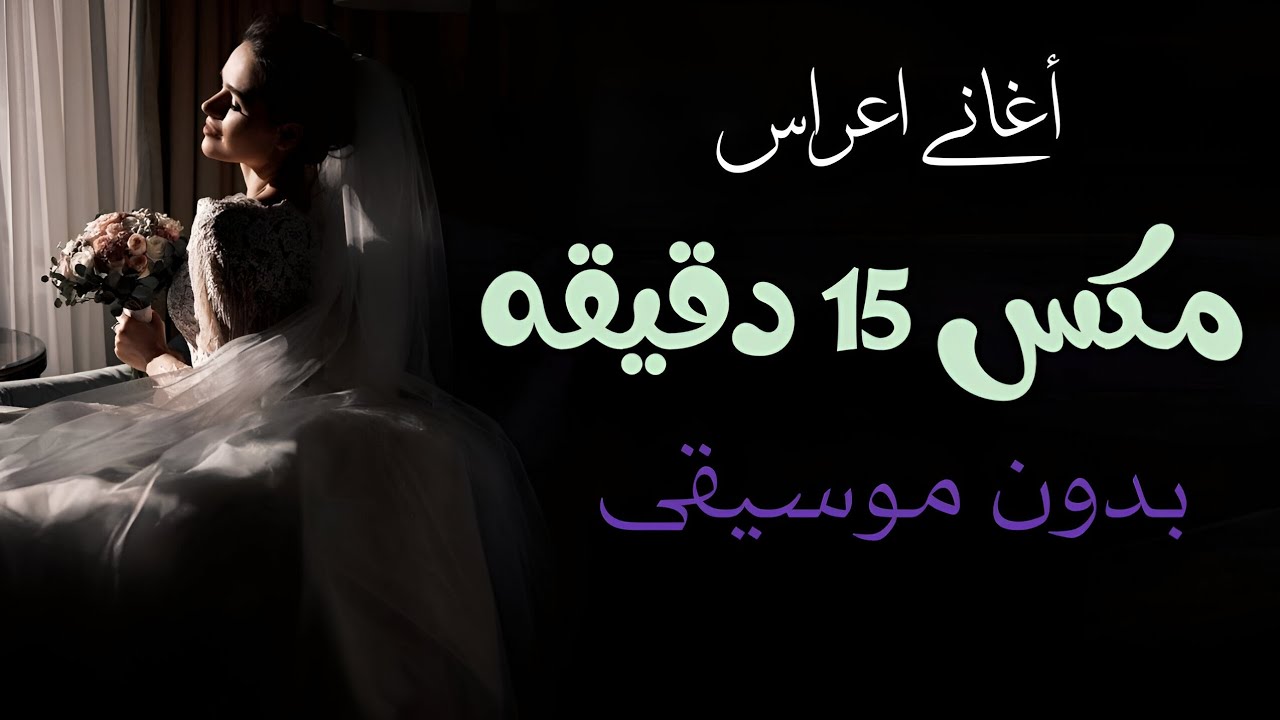 مكس اغاني اعراس 15 دقيقه بدون موسيقى - اغاني زواجات طق بدون موسيقى بكج طقاقات دفوف بدون حقوق الطلب