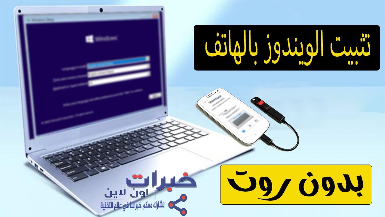 تثبيت الويندوز باستخدام الهاتف بدون روت