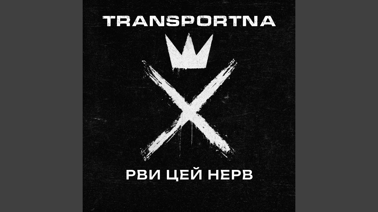 Рви цей нерв