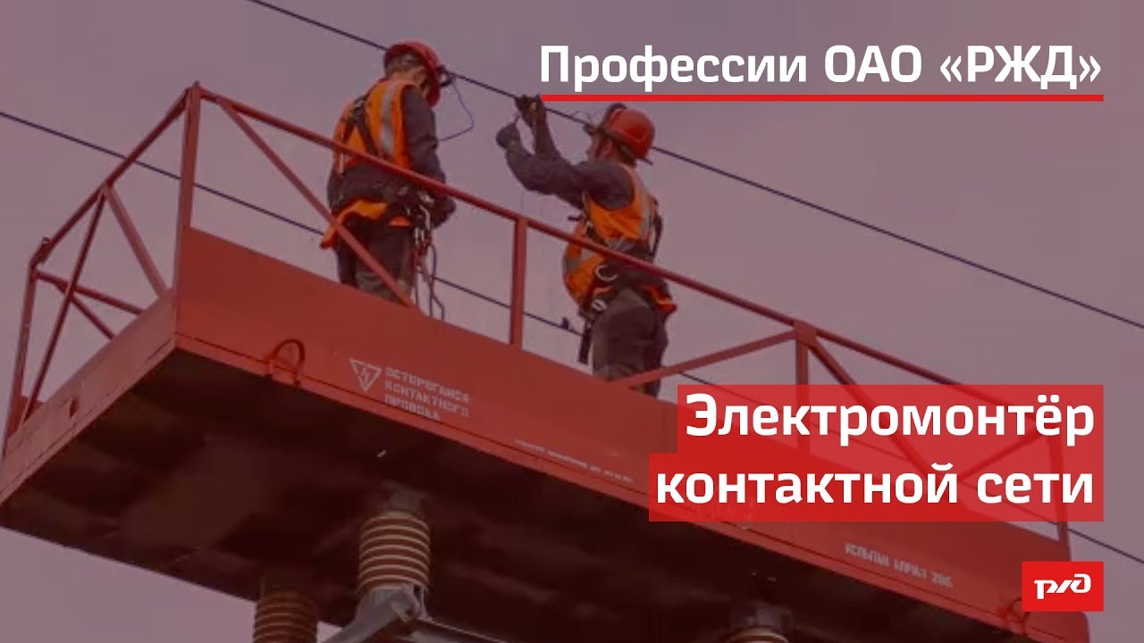 Электромонтёр контактной сети
