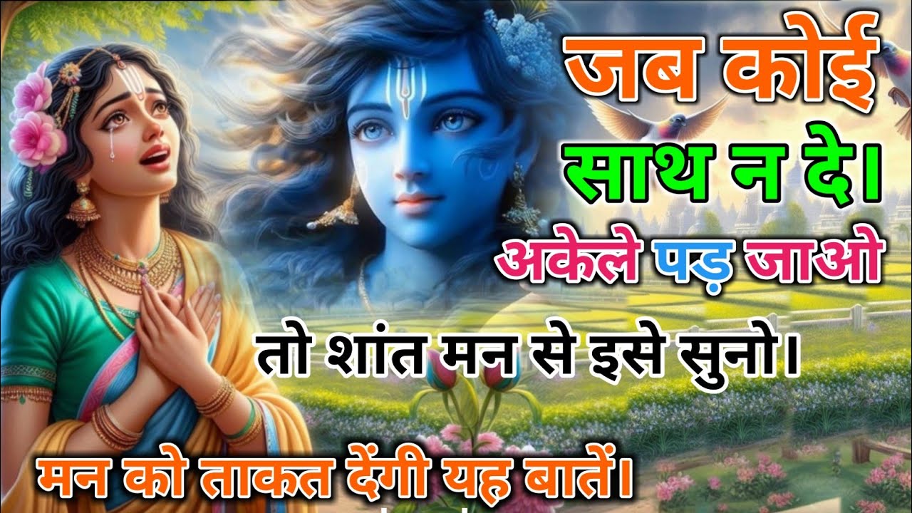जब अकेले पड़ जाओ कोई साथ न दे। इसे शांत मन से सुनो मन को ताकत देंगी ये बातें। #GahanVichar #krishna