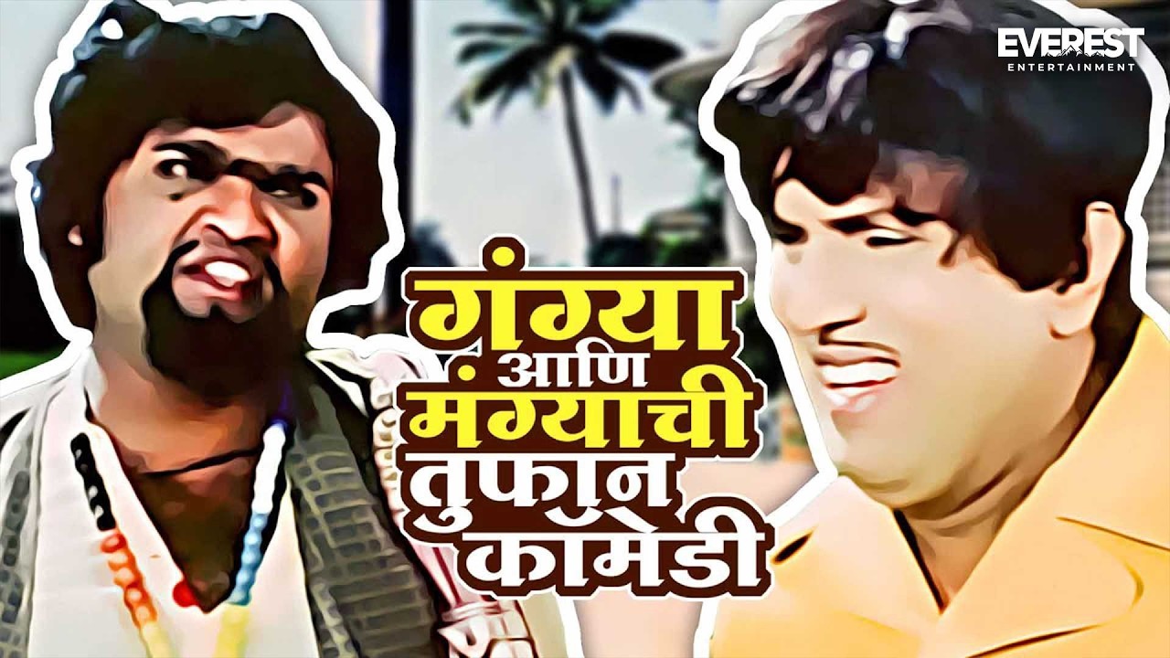 गंग्या आणि मंग्याची तुफान कॉमेडी | Ram Ram Gangaram | राम राम गंगाराम | दादा कोंडके, अशोक सराफ