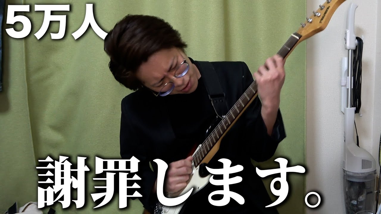 【恒例】5万人を突破した件について謝罪します。