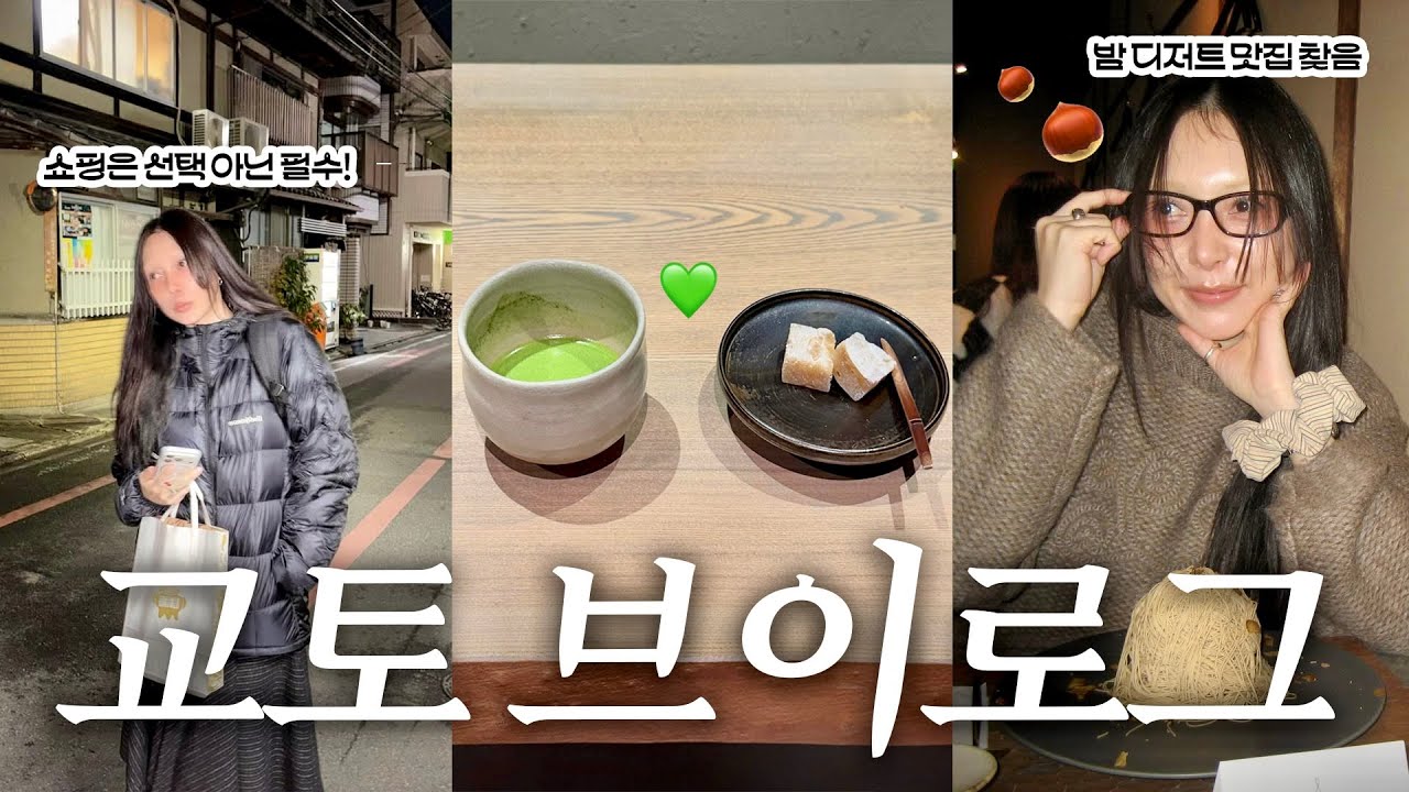 일하러 왔지만 누구보다 맘껏 즐기고 온 교토 출장 브이로그🇯🇵 핫한 밤 디저트 카페, 550년 소바 맛집부터 쇼핑까지🛍️