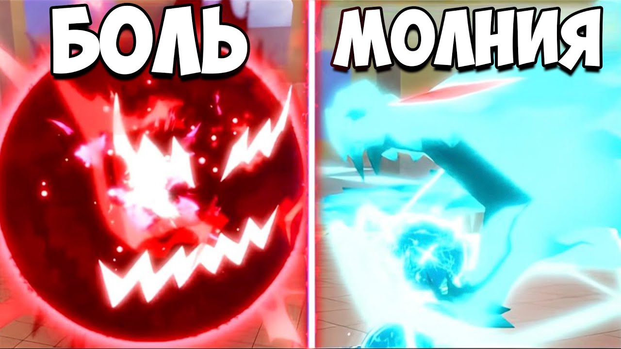 БОЛЬ VS МОЛНИЯ в Блокс Фрутс | Roblox Blox Fruits