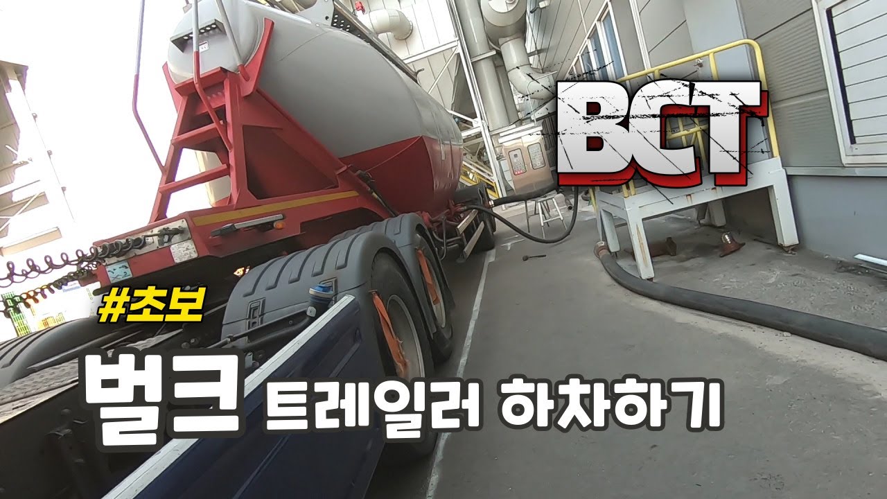 초보 BCT 트레일러 하차하기 - 추레라 / 무진동 / 올서스 / 축중량 / 트럭커 ep.152