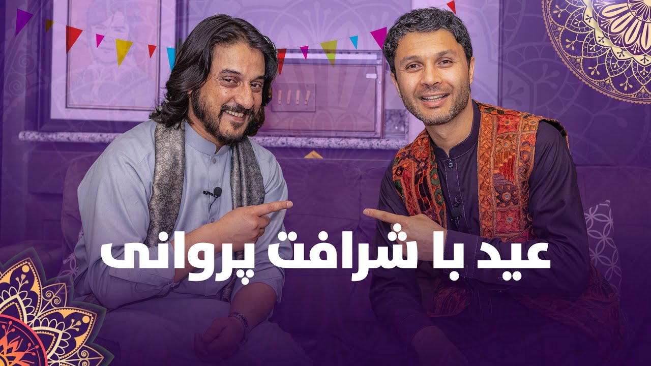 عیــد با شرافت پروانی - جشن عید در آمریکا/EID BA SHARAFAT PARWANI - SPECIAL SHOW
