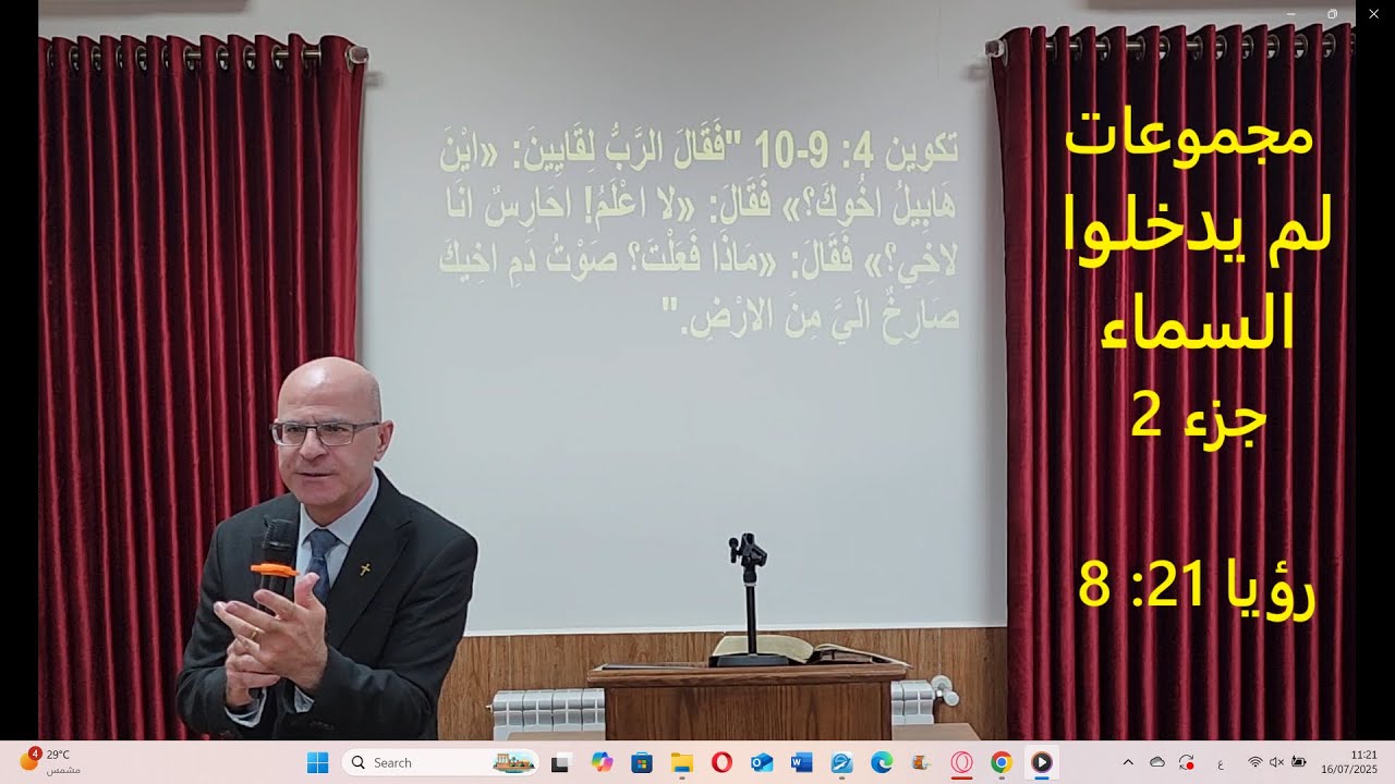 8 مجموعات لن يدخلوا السماء  جزء 2 - رؤيا 21: 8 - القس توما مينا كنيسة الله - زحلة - لبنان