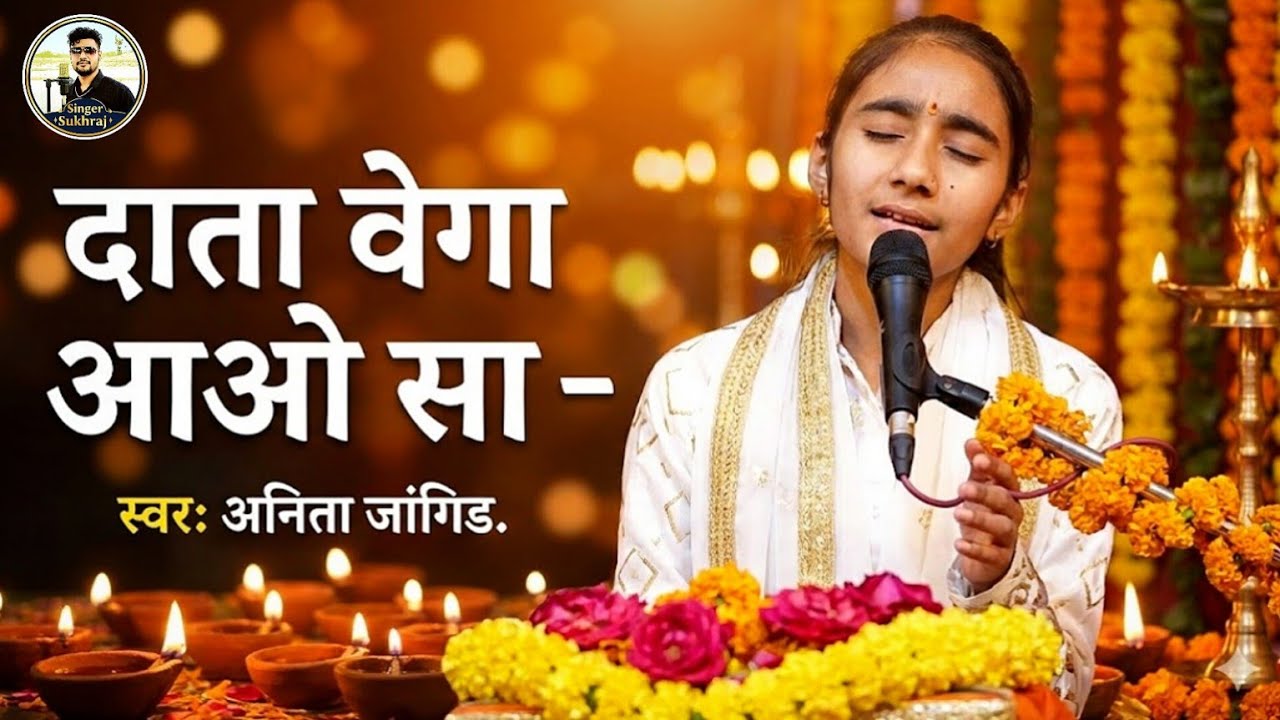 New Bhajan Anita Jangid || अनिता जांगिड भजन || 