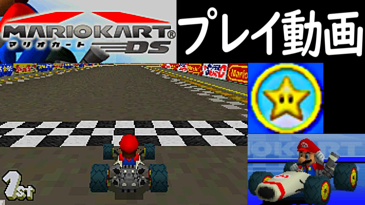 (150ccスターカップ) マリオカートDS プレイ動画 / Mario Kart DS Star Cup Longplay【DS】 (60fps)