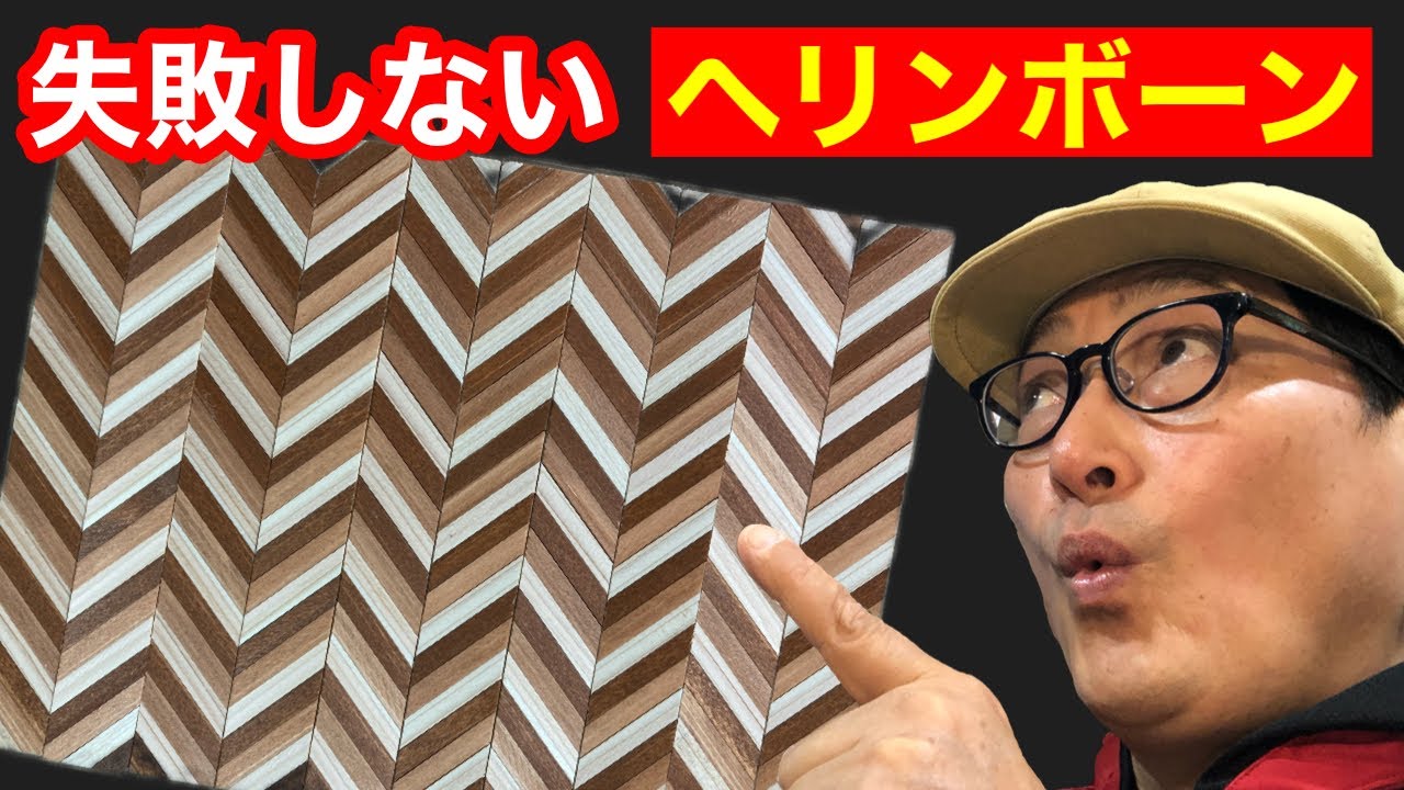 【ヘリンボーン】フローリングを作る！シック・スカートの初心者の為のドールハウス教室。北海道ワークショップ案内
