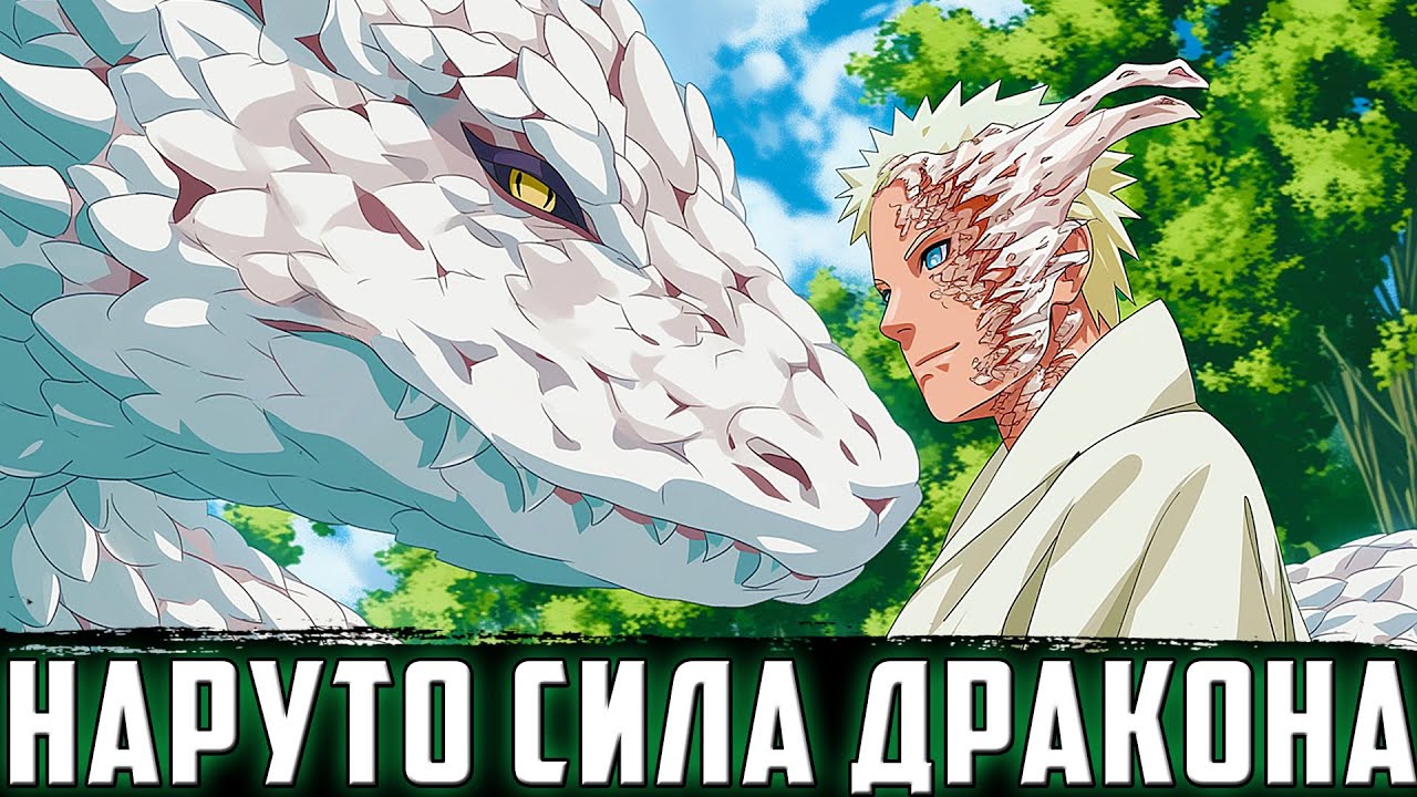 НАРУТО С ДЕТСТВА ДЖИНЧУРИКИ БЕЛОГО ДРАКОНА | АЛЬТЕРНАТИВНЫЙ СЮЖЕТ НАРУТО | ВСЕ ЧАСТИ