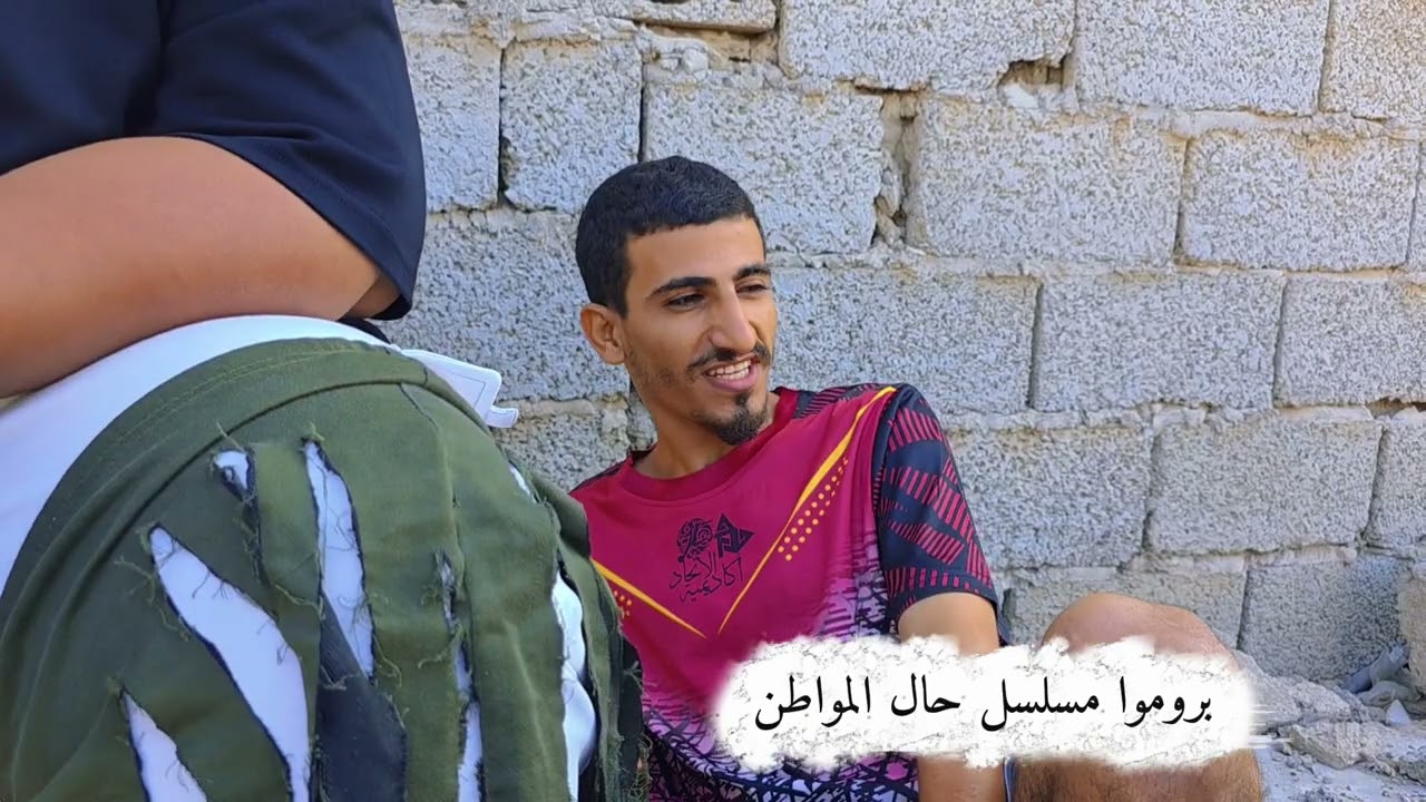 انتضرونا في رمضان 2026 في مسلسل حال المواطن واعطونا رايكم با البرومو ❤🔥