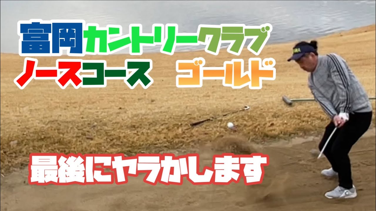 3連続ボギーからシャンクOB   富岡カントリークラブ　ノースコース　ゴールド