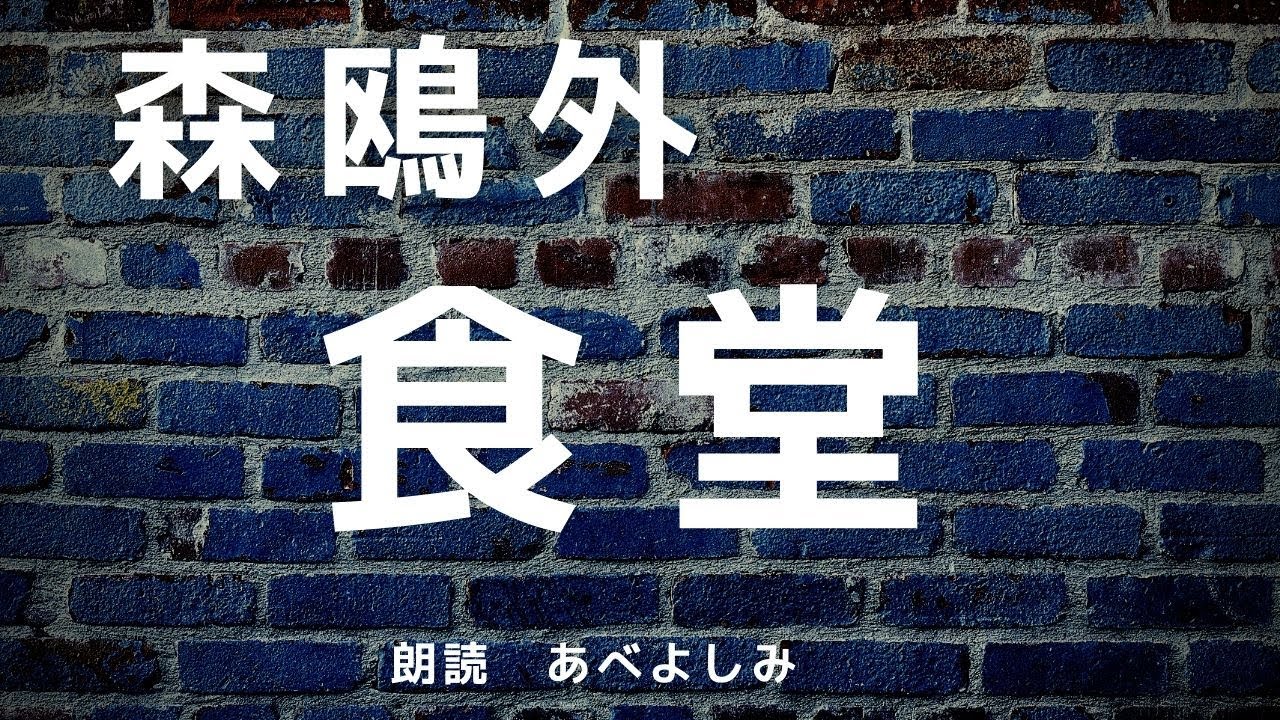 【朗読】森鴎外 「食堂」　朗読・あべよしみ