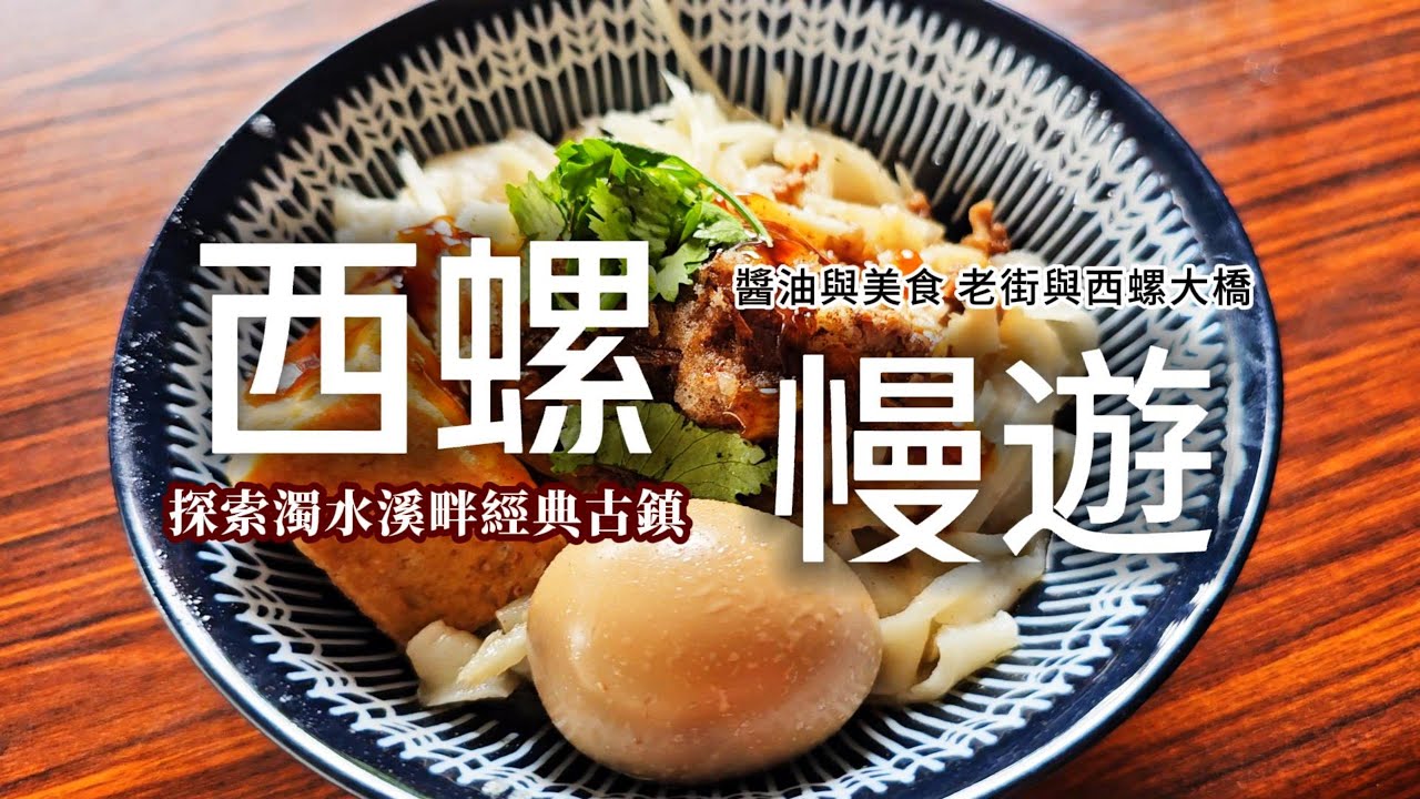 西螺慢遊❗醬油冰淇淋的奇妙滋味｜百年老街古厝下午茶｜現點現做的廟前手工粿仔條｜在地人最愛的九層粿早餐｜濁水溪畔騎腳踏車兜風｜手工蘿蔔糕品牌實體店｜走讀老茶莊的百年老建築｜雲林❌西螺｜TAIWAN｜
