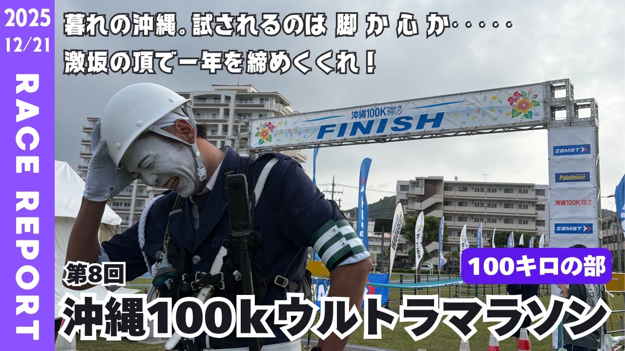 【レースレポート】第8回沖縄100kウルトラマラソン_100kmの部(2025)