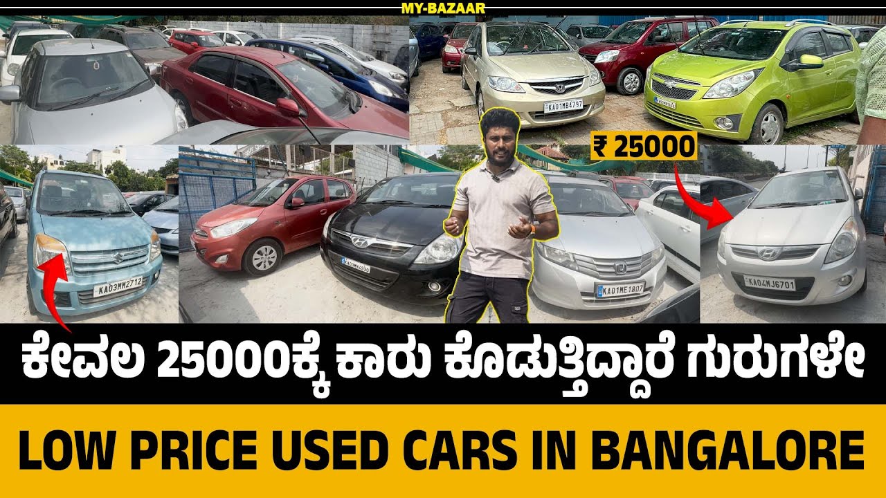 ಕೇವಲ 25000ಕ್ಕೆ ಕಾರು ಕೊಡುತ್ತಿದ್ದಾರೆ ಗುರುಗಳೇ | Low Price Used Cars In Bangalore @My_Bazaar
