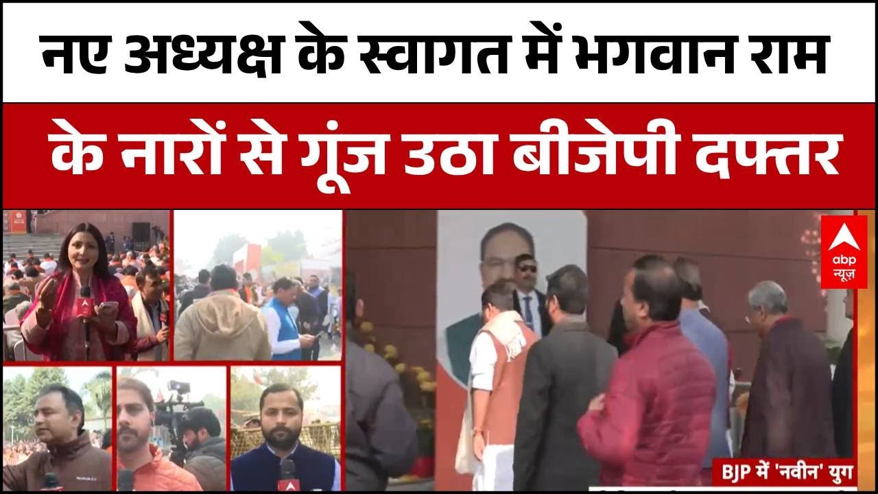 BJP New President: नए अध्यक्ष के स्वागत में बीजेपी दफ्तर गूंज उठा | BJP President | Delhi