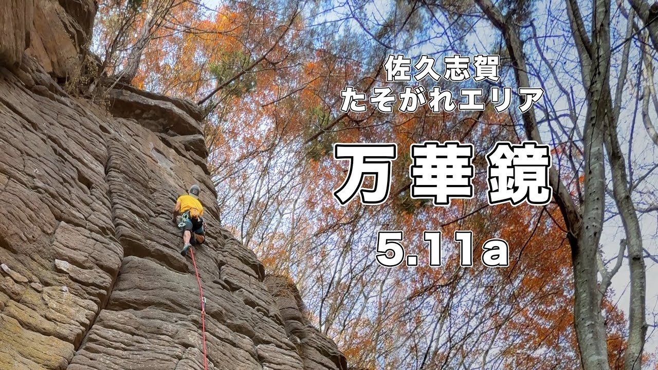 【万華鏡 5.11a】佐久志賀  166㎝ クライミング climbing sakusiga Japan