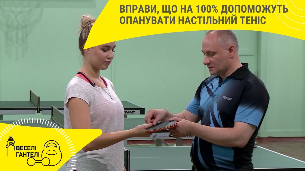 Вправи, що на 100% допоможуть опанувати настільний теніс //  Веселі гантелі
