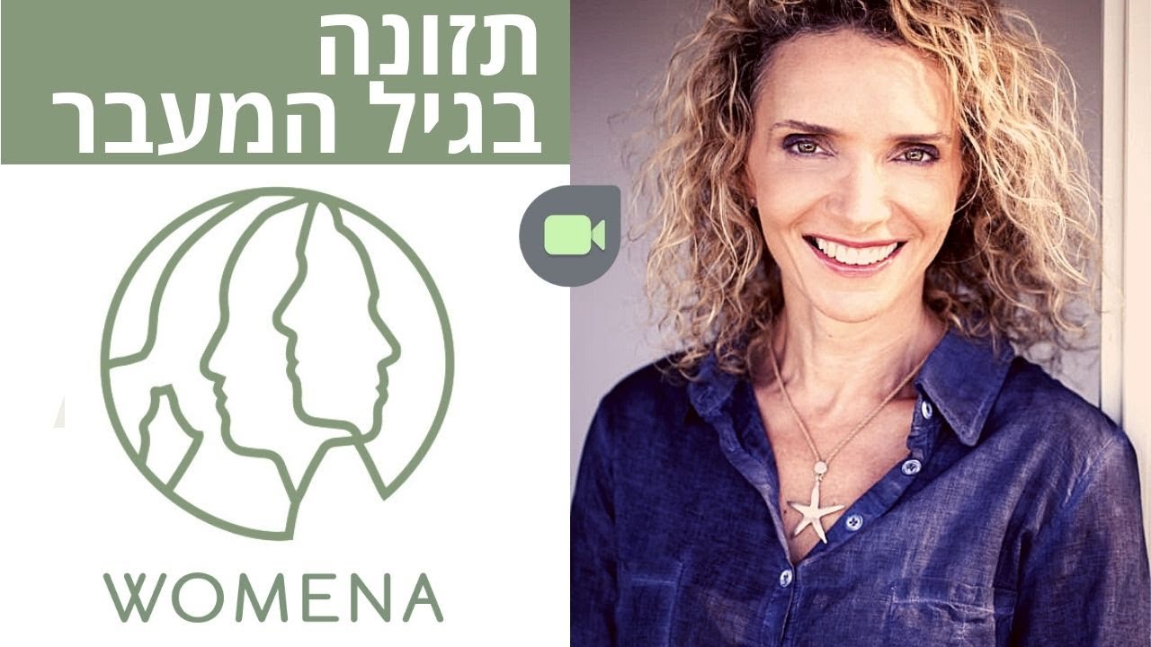 תזונה ואורח חיים בריא בדרך לגיל המעבר - מפגש עם שרית דגן רבינר | WOMENA