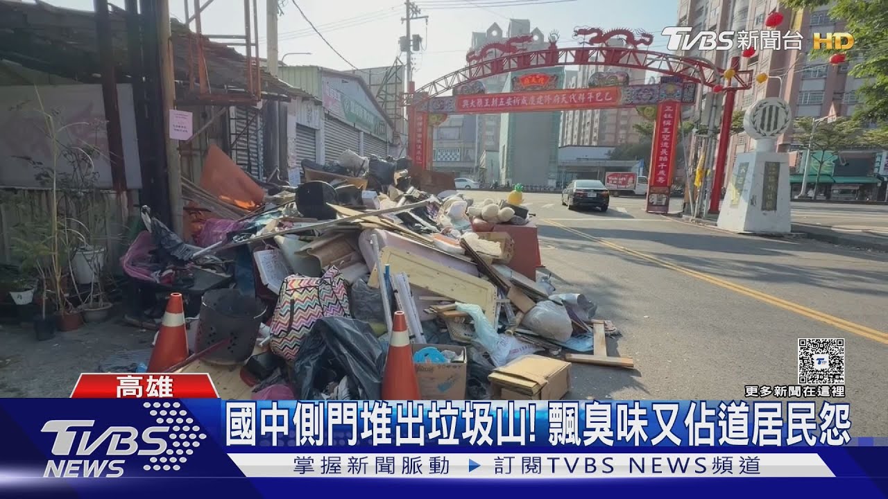 過年清運亂象! 國中側門堆出誇張垃圾山 佔道飄臭居民怨｜TVBS新聞 @TVBSNEWS01