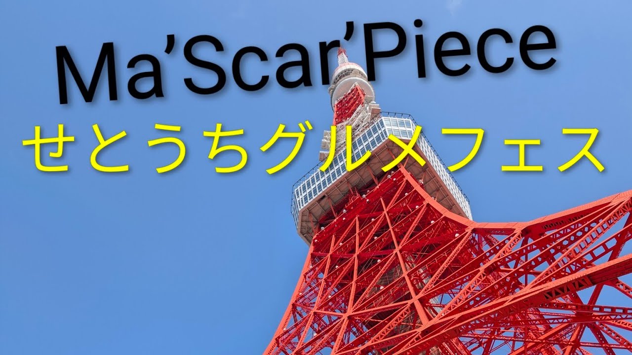 Ma’Scar’Piece [せとうちグルメフェス] 2026/2/23 @東京タワー 2F南側駐車場