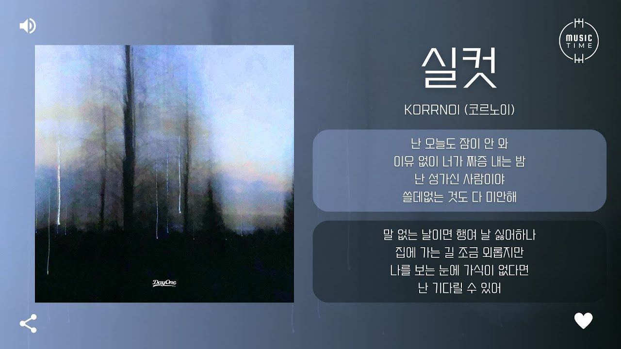 KORRNOI (코르노이) - 실컷 (enough) [가사]