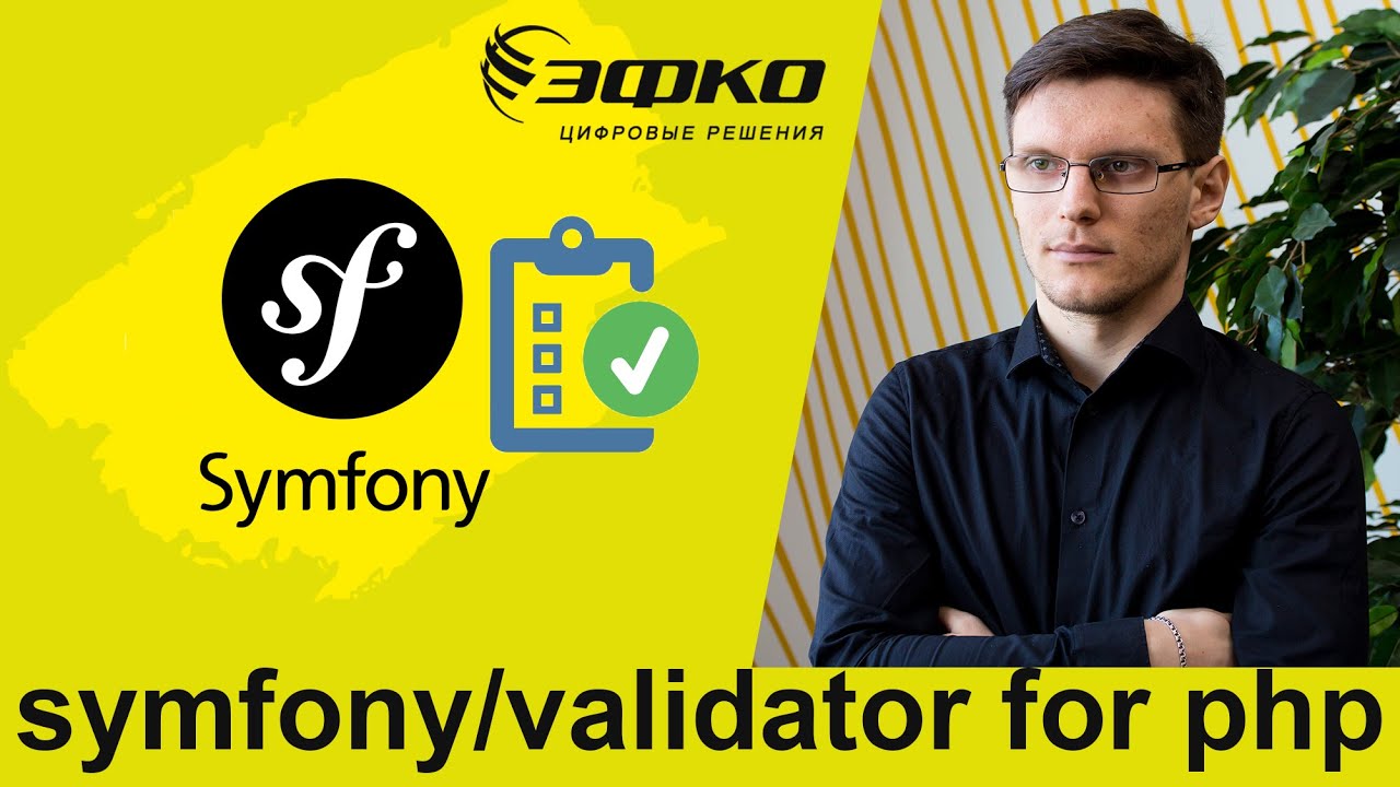 Блицдоклад - symfony/validator for php от Моисеев Игорь