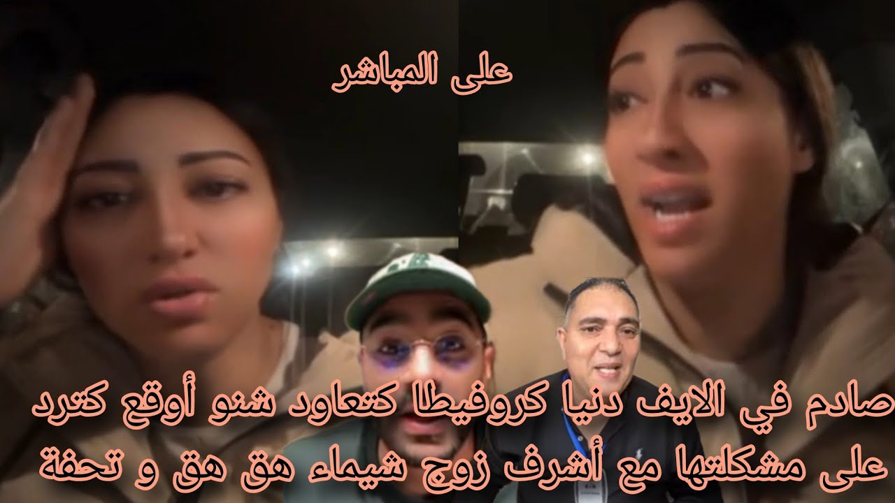 صادم في الايف دنيا كروفيطا كتعاود شنو أوقع كترد على مشكلتها مع أشرف زوج شيماء هق هق و تحفة 