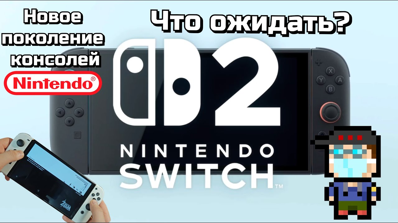 Nintendo switch 2 | Что нам показали? Мои ожидания от нового поколения консолей Nintendo #switch2