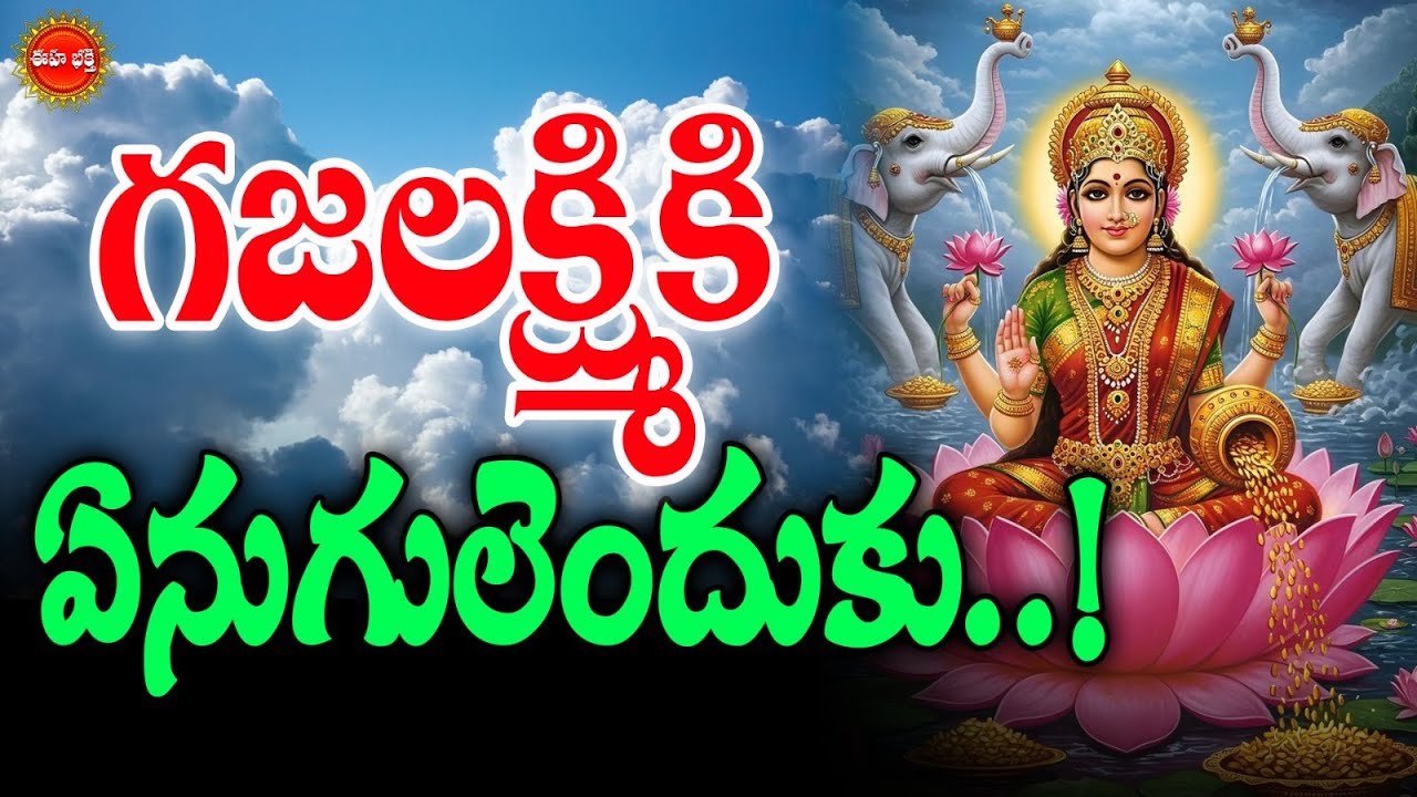 Gaja Lakshmi | గజలక్ష్మికి ఏనుగులెందుకు..! | Dharmasandehalu | Lakshmi Devi | Eha Bhakthi