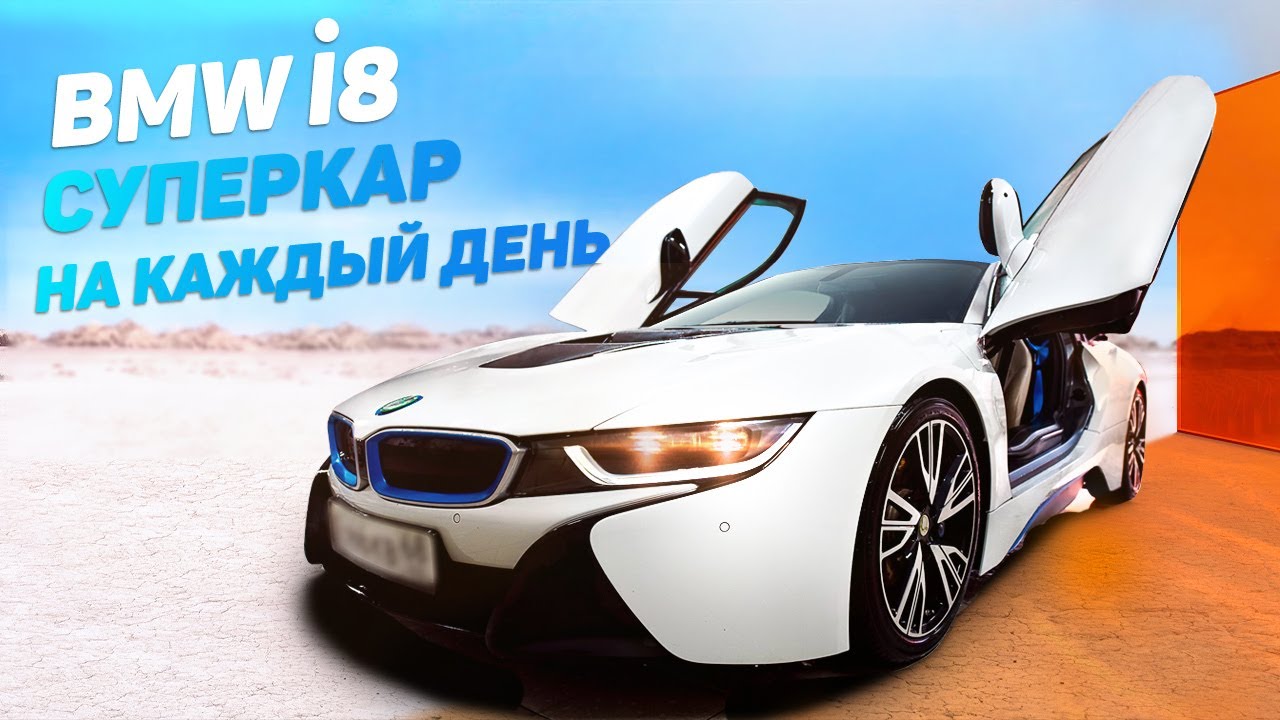 Bmw i8 - Суперкар на каждый день