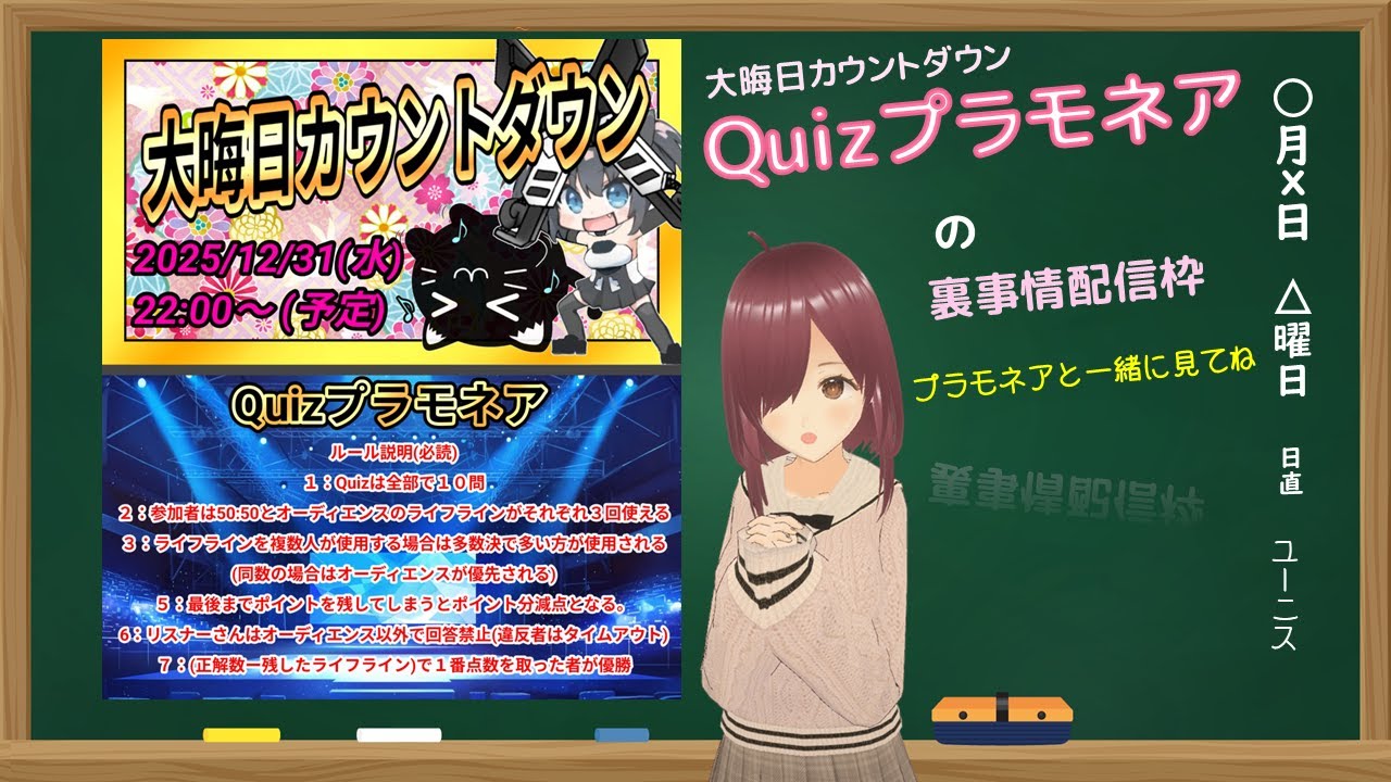 大晦日カウントダウンQuizプラモネア の 裏事情配信枠 ★映像のみのお届けになります★