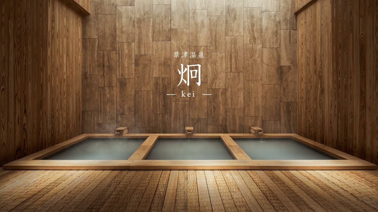 【草津温泉】炯-kei-｜1日7組限定の大人のための温泉宿［後半は草津温泉観光］