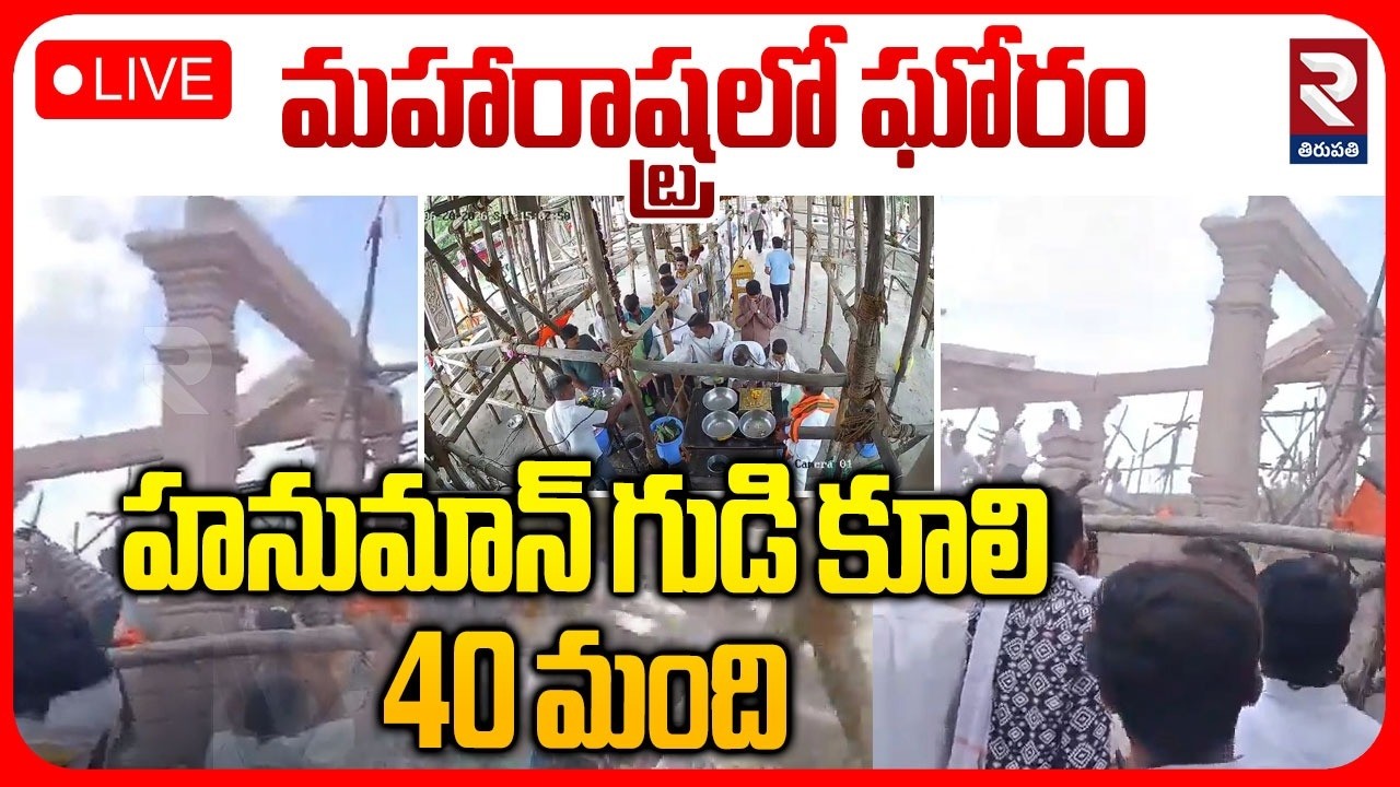 Parbhani Hanuman Temple Collapse LIVE🔴: హనుమాన్ గుడి కూలి 40 మంది..? | Maharastra Incident | RTV