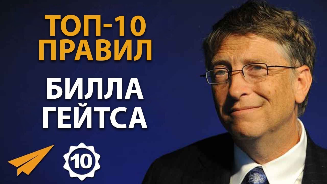 Билл Гейтс - Правила Успеха