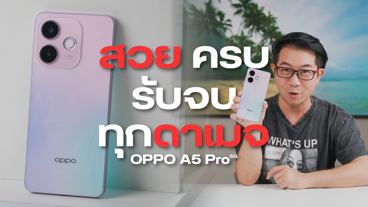 ไม่ใช่แค่สวย แต่ทนทานมากกว่าเดิม | รีวิว OPPO A5 Pro 5G