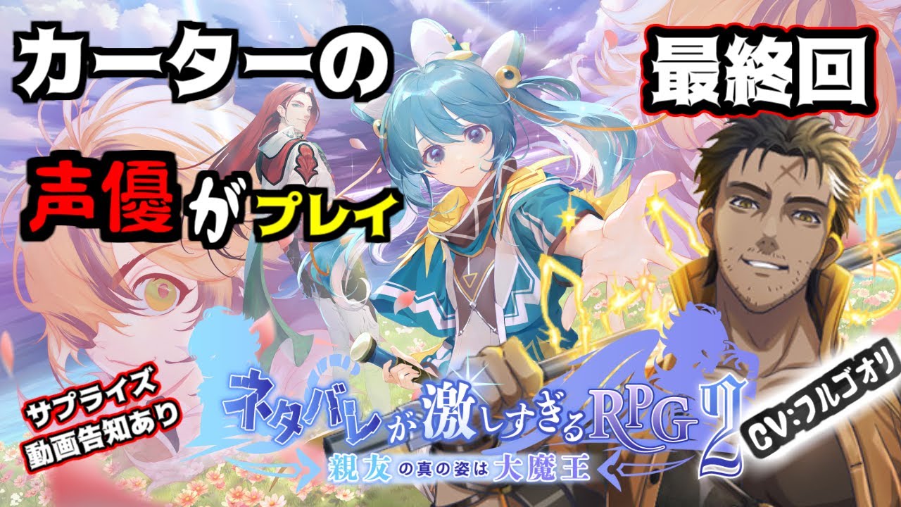 #ネタ激  カーターの声優がゆくネタバレが激しすぎるRPG2最終回…！！