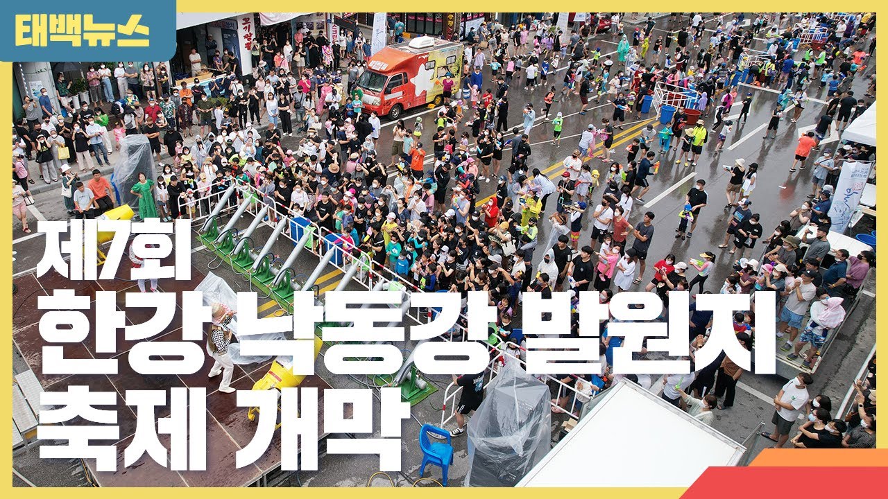 [태백뉴스] 태백시, 한강 낙동강 발원지 축제