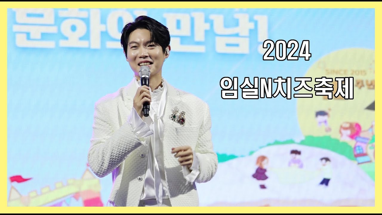 (24.10.6)임실N치즈축제 손태진