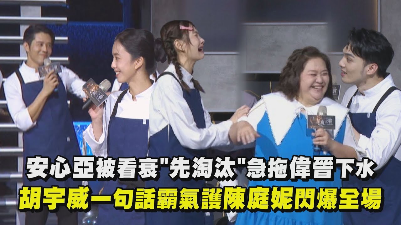 【星廚之戰】安心亞被看衰